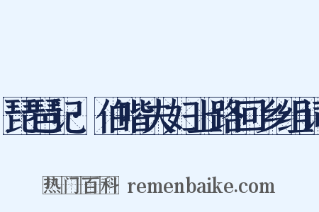 琵琶记·伯喈夫妇上路回乡组词是什么意思的图片